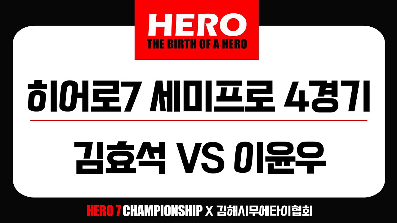 히어로7 세미프로 4경기 김효석VS이윤우