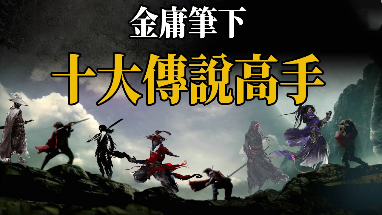 金庸筆下十大傳說高手，獨孤求敗才第四，達摩祖師不如逍遙子？【浪客行】
