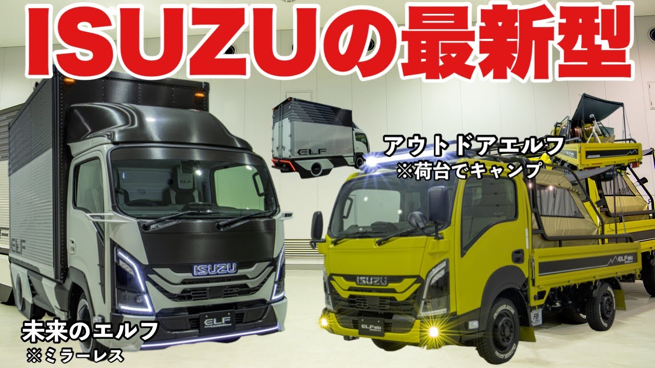【誰でもトラック】普通免許で乗れるトラック！いすゞエルフ 2種類の新型発表  ISUZU ELF
