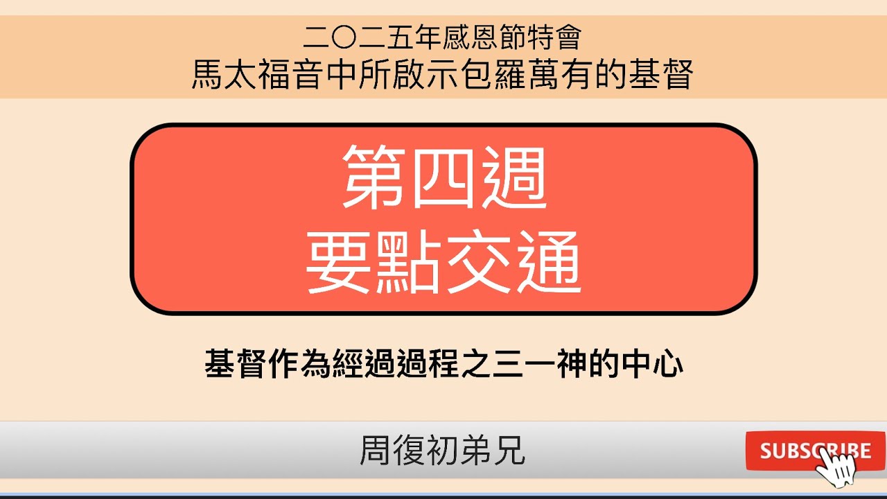 【要點交通】2025年感恩節特會︱馬太福音中所啟示包羅萬有的基督︱晨興聖言第四週︱周復初弟兄︱25TG-M4