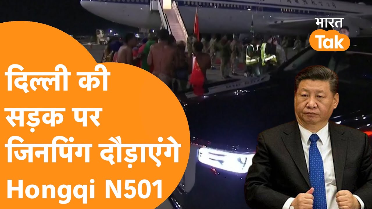 Hongqi N501 लेकर Pragati Maidan पहुंचेंग Xi-Jinping, China से New Delhiआएगी limousine