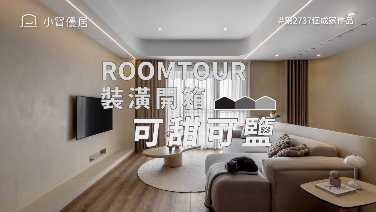 【裝潢開箱】開箱啦啦隊女神Yuri陳怡叡 的新家！✨