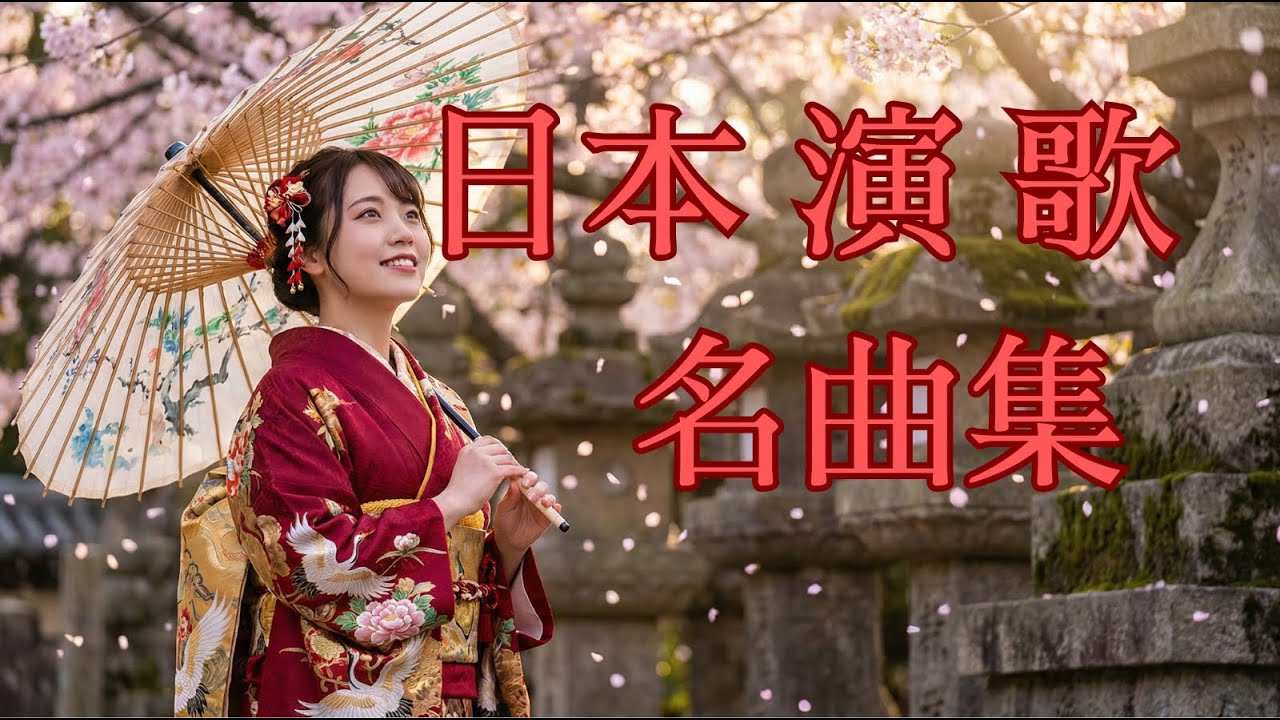 雪・雨・花 ― 哀愁の名曲演歌集