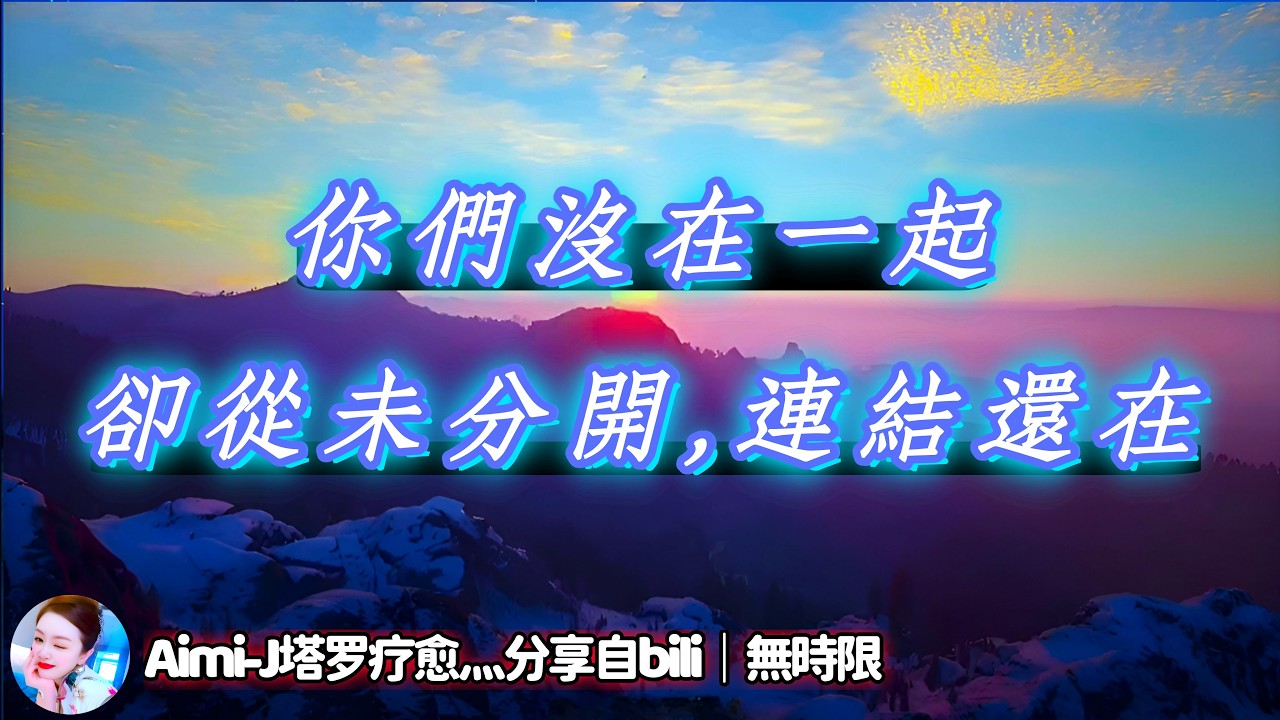 ❰ 宇宙傳訊 ❱ 有緣人的情感故事｜我們雖肉身分離，但我們之間的靈魂之愛永遠合一｜#塔羅測試 #情感 #爱情 #感情 #星座（無時限）