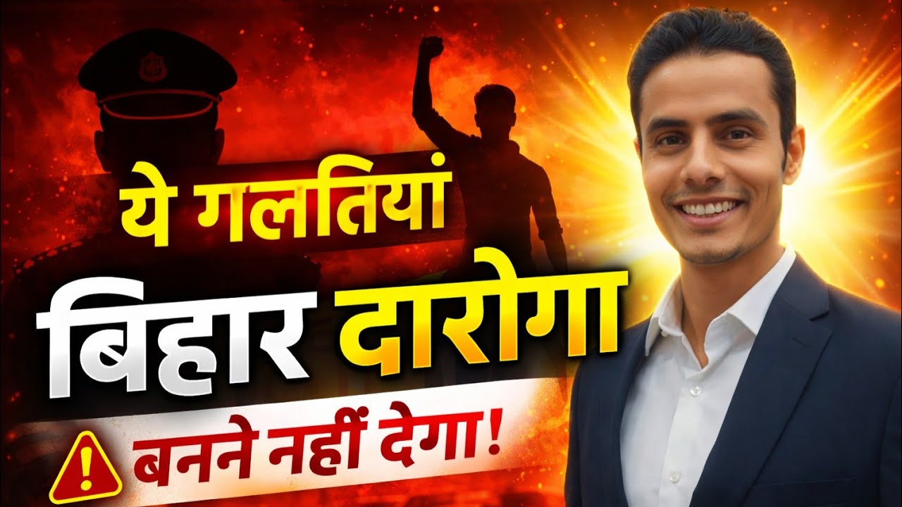 ये गलतियाँ कभी भी Bihar Daroga Exam नहीं निकलने देंगी | Bihar SI Preparation 2026