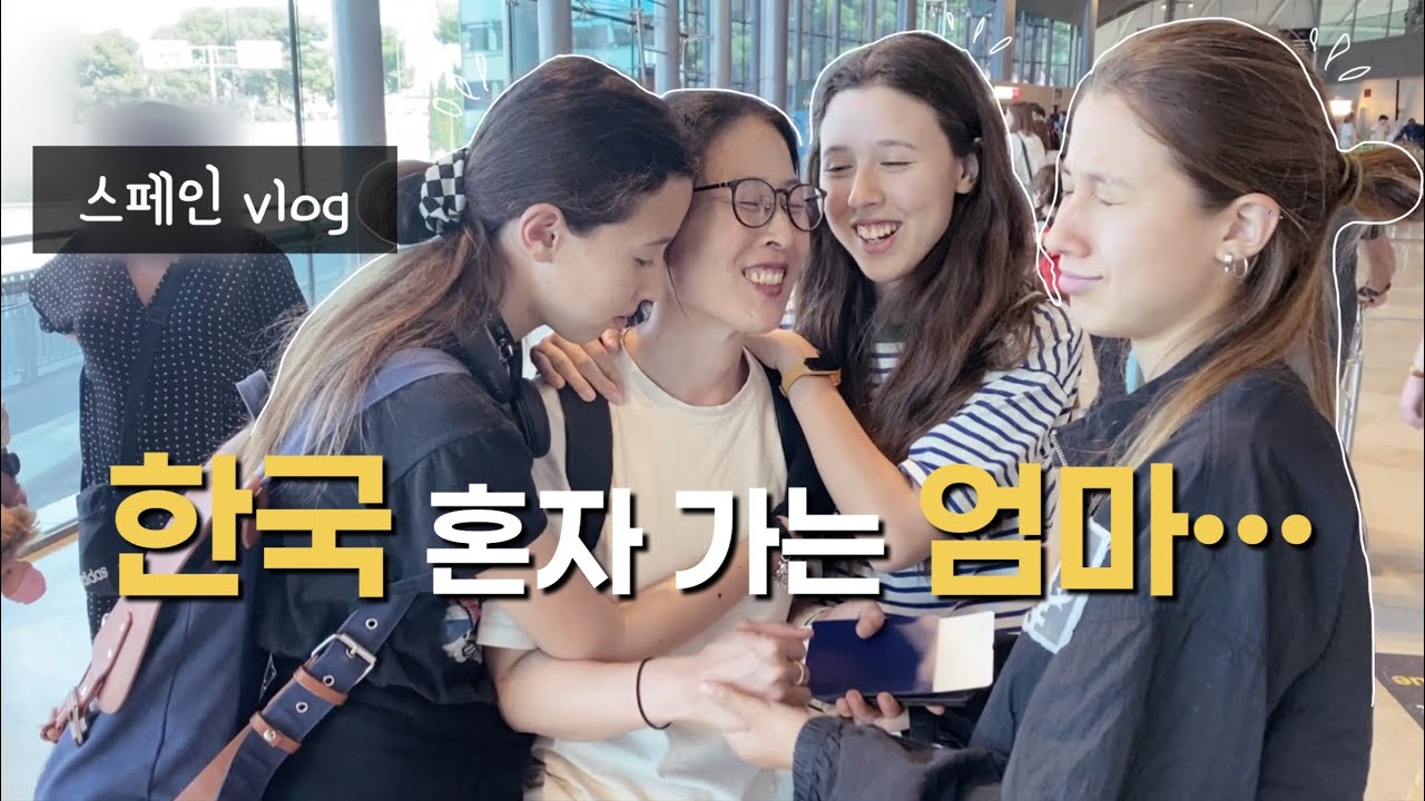 한국 혼자 가는 엄마를 위해 아이들이 공항까지 따라오네요(아빠 출근 😅)