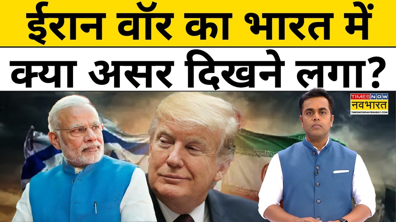 ईरान वॉर का भारत में क्या असर दिखने लगा?| News Ki Pathshala | Sushant Sinha | Iran War |tnnb