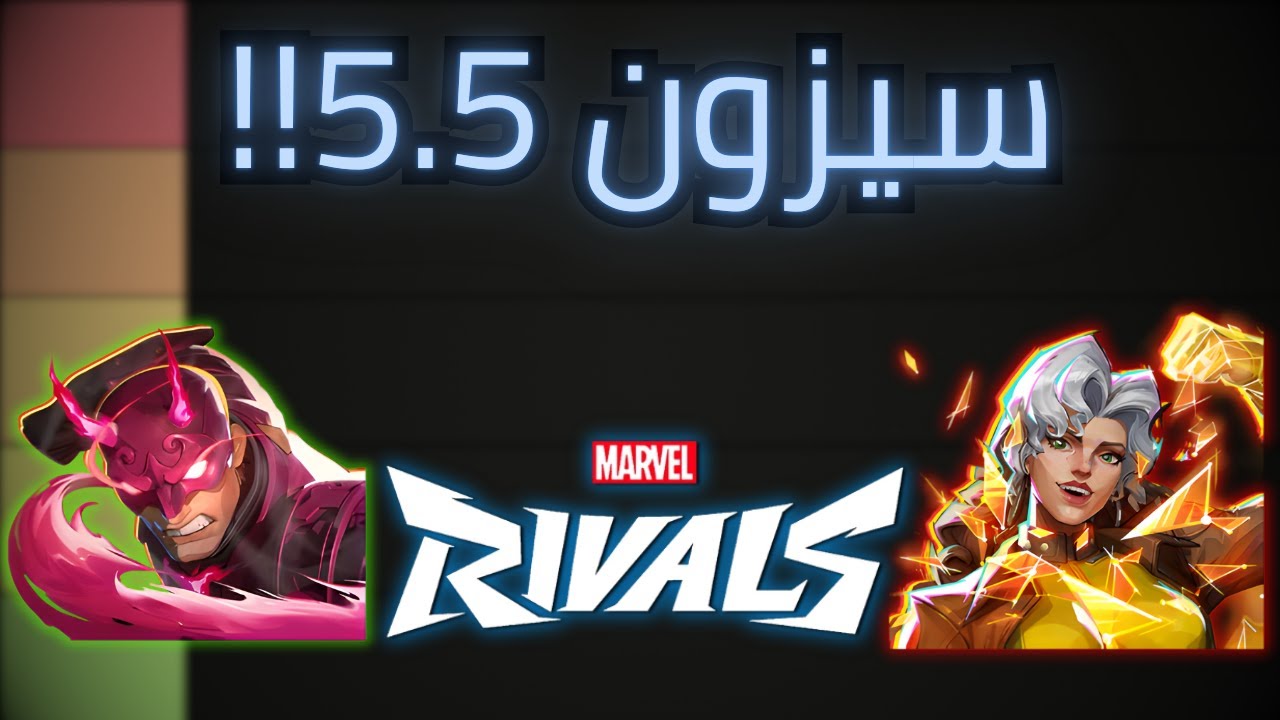 تقييم شخصيات مارفل رايفلز لسيزون 5.5😱