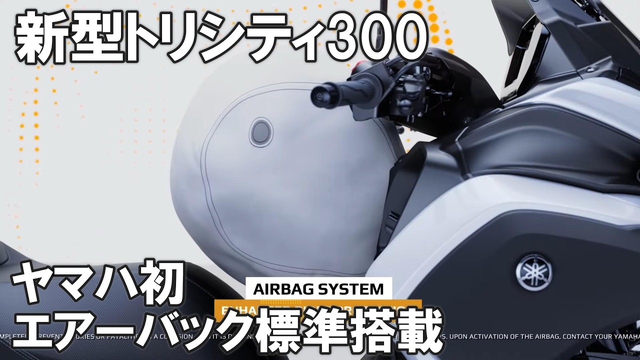 新型トリシティ300は超安全｜エアバッグ搭載へ。IMUで「曲がる・止まる」が劇的進化