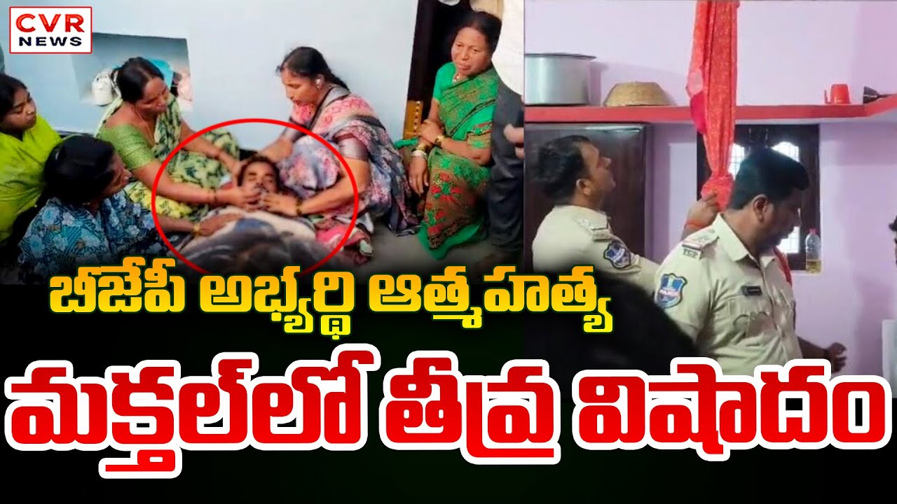 బీజేపీ అభ్యర్థి ఆత్మహత్య.. మక్తల్ లో తీవ్ర విషాదం | Makthal BJP Candidate Mahadev Incident | CVR New