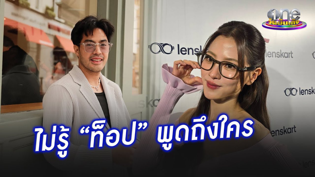 “ใบเฟิร์น” ไม่รู้ “ท็อป - จรณ ” หมายถึงใครเป็นแฟนเก่าที่รักมาก  | ประเด็นร้อน 2025