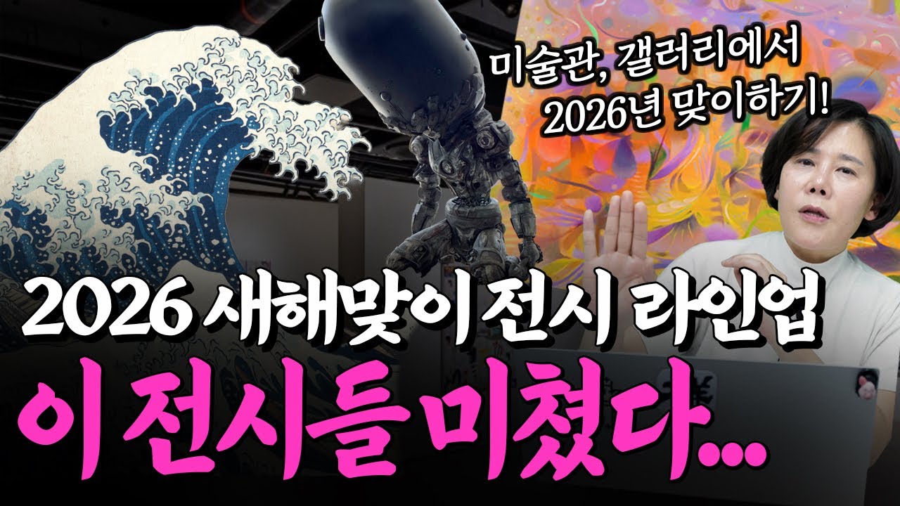 [전시 추천] 2026 새해맞이도 전시와 함께! 동선 짜드립니다. #2026년전시 #2026년 #전시추천 #미술전시 #미술관 #도슨트 #인상주의 #갤러리 #서울전시 #관람팁