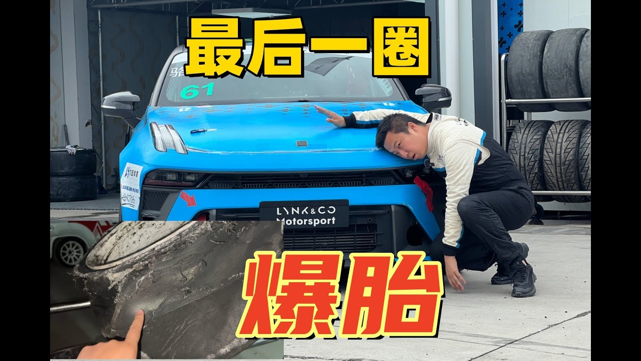 最后一圈我爆胎了！天气凉了竟然反而会刹车过热？CTCC刹车过热+撞墙+爆胎 是什么体验？