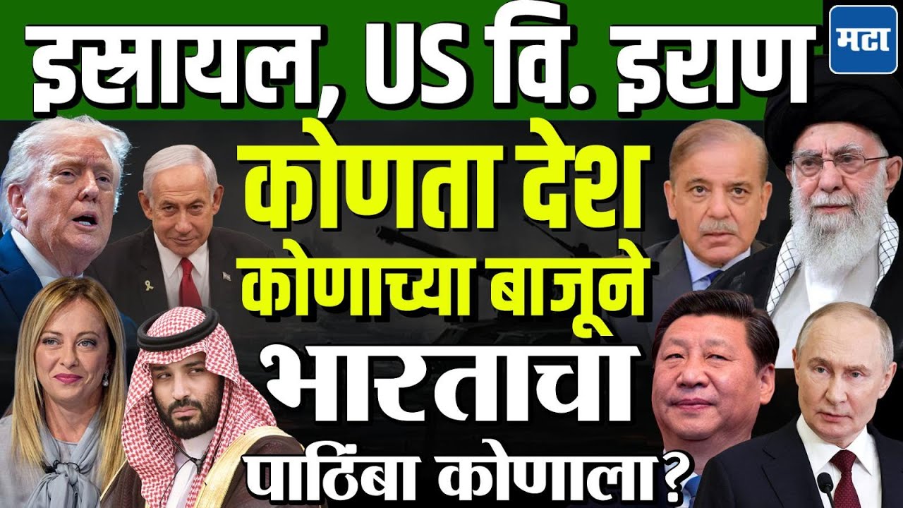 Iran vs Israel, US : जग दोन गटात विभागलं, इराण - अमेरिका संघर्षात कोण कोणाच्या बाजूने ?
