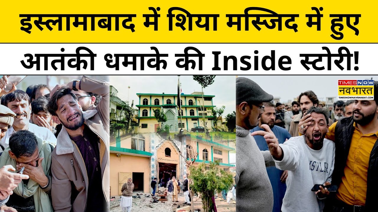Pakistan News : Islamabad में Shia Masjid में हुए आतंकी धमाके की Inside Story | Explainer | Top News