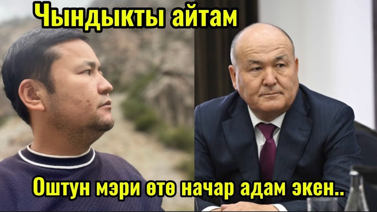 ОШТУН МЭРИ ӨТӨ НАЧАР КИШИ ЭКЕН😱ЧЫНДЫК УШУНДАЙ БОЛОТ/ТОЛЬКО ӨЗҮН ОЙЛОЙТ ЭКЕН/АНДАЙ БОЛБОЙТ ДА БИЗДЕ