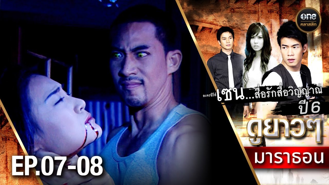 #เซนสื่อรักสื่อวิญญาณ ปี 6 มาราธอน Ep.07-08 (Full Ep) | 5 ก.ค. 68 | #oneคลาสสิก