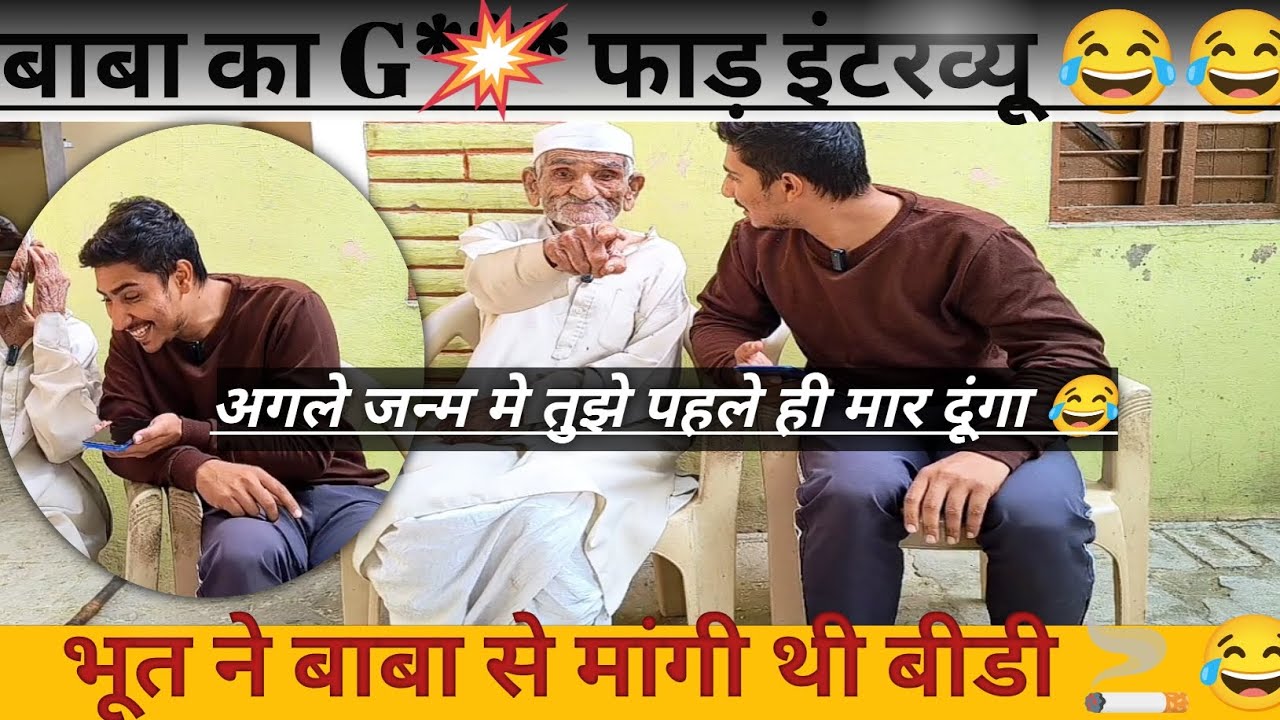 यूट्यूब का सबसे बड़ा कॉमेडी इंटरव्यू 🤣। FUNNY COMEDY INTERVIEW #trending