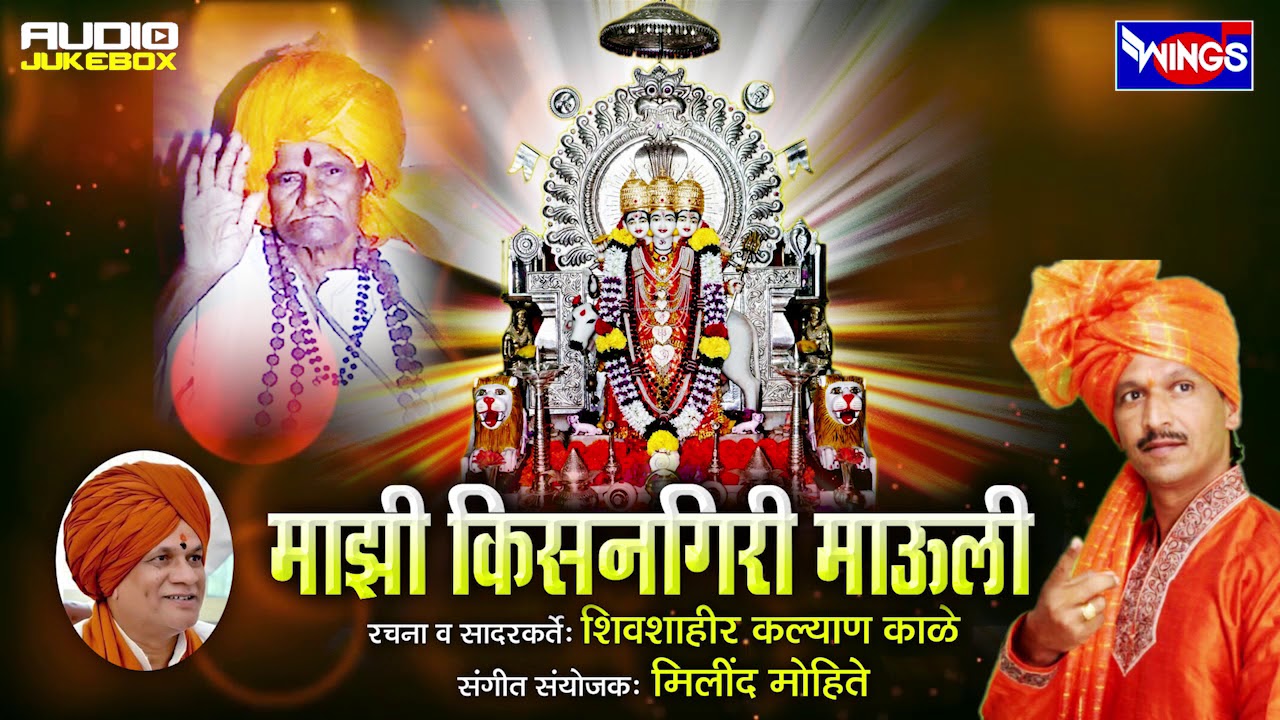 माझी किसनगिरी माउली - शाहीर कल्याण काळे - किसनगिरी कथा | Majhi Kisangiri Mauli - Shahir Kalyan Kale