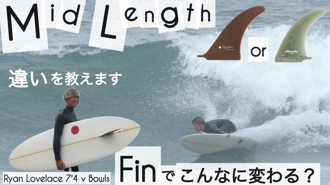 How to サーフィン 7'4 ミッドレングス シングルフィン フィンの違いを教えます☺︎ Ryan Lovelace 7'4 v Bowls けーいちろースタイル