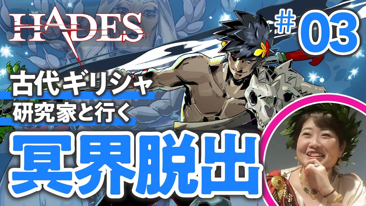 【最終章突入】古代ギリシャ研究家と『HADES』で冥界脱出してみた #03