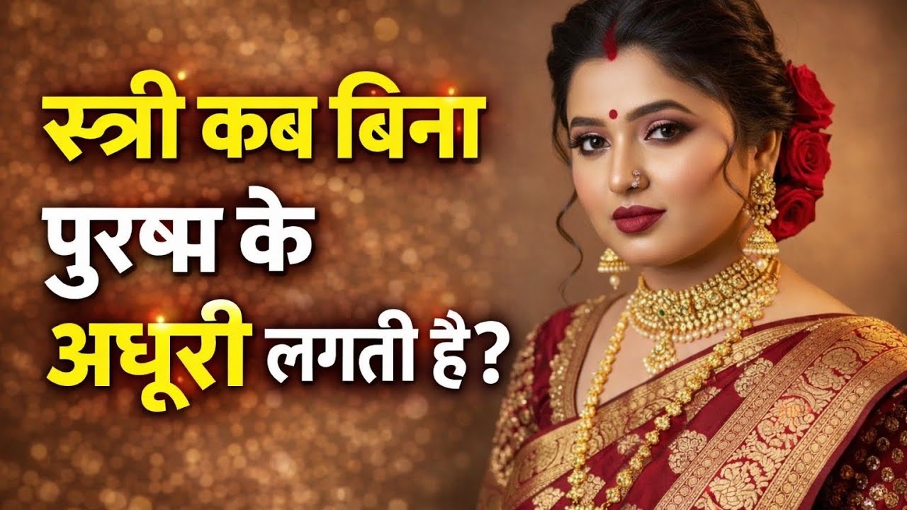 स्त्री कब किसी पुरुष के बिना अधूरी महसूस करती है? | स्त्री के दिल का गहरा सच