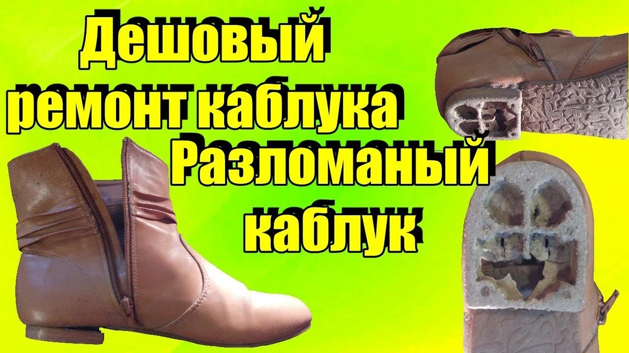 Разломаный каблук с дыркой закрепляем и устанавливаем набойки на  женских полу сапожках ремонт обуви