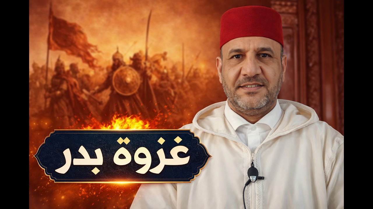 بعض الدروس المستفادة من غزوة بدر الكبرى