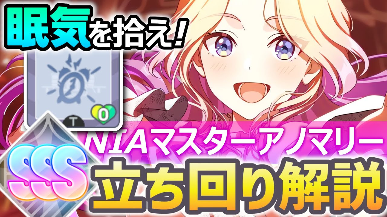 【眠気を拾え⁉】NIAマスター:アノマリー強気型（おでかけ軸） 立ち回り解説【学マス攻略 / 評価値SSS】