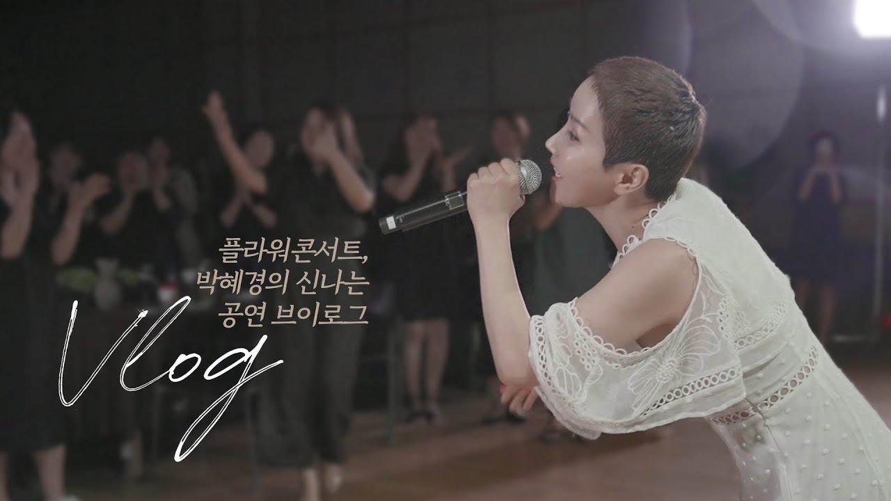 (SUB) 박혜경의 라이브 레전드! 그리고 콘서트 실황｜쎄종플레리 파주 플라워콘서트 라이브｜혜경이랑 Vlog｜박혜경 유튜브