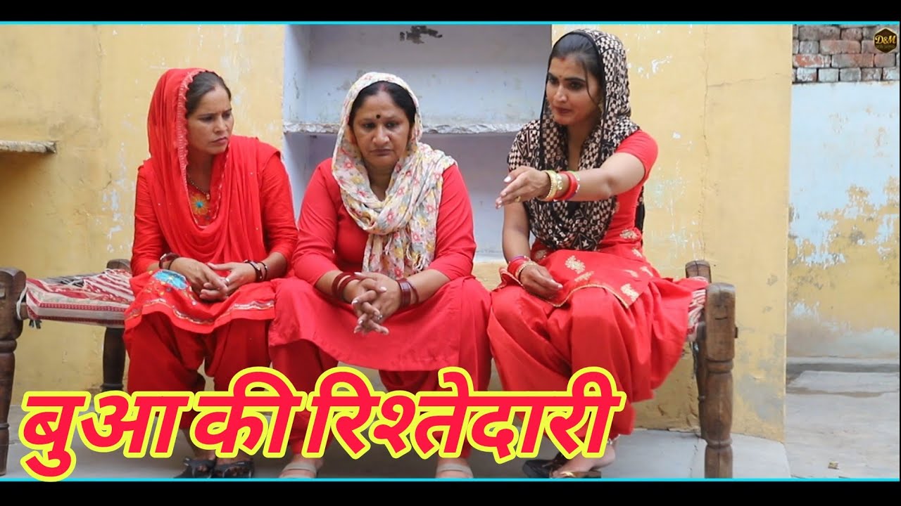 बुआ की रिश्तेदारी #शादी #haryanvi #natak #episode #comedy emotional satory घर घर की कहानी