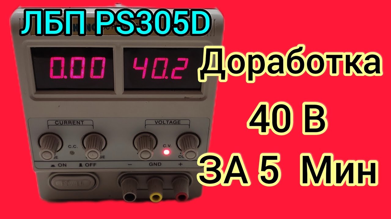 PS-305D Доработка Напряжения до 40В