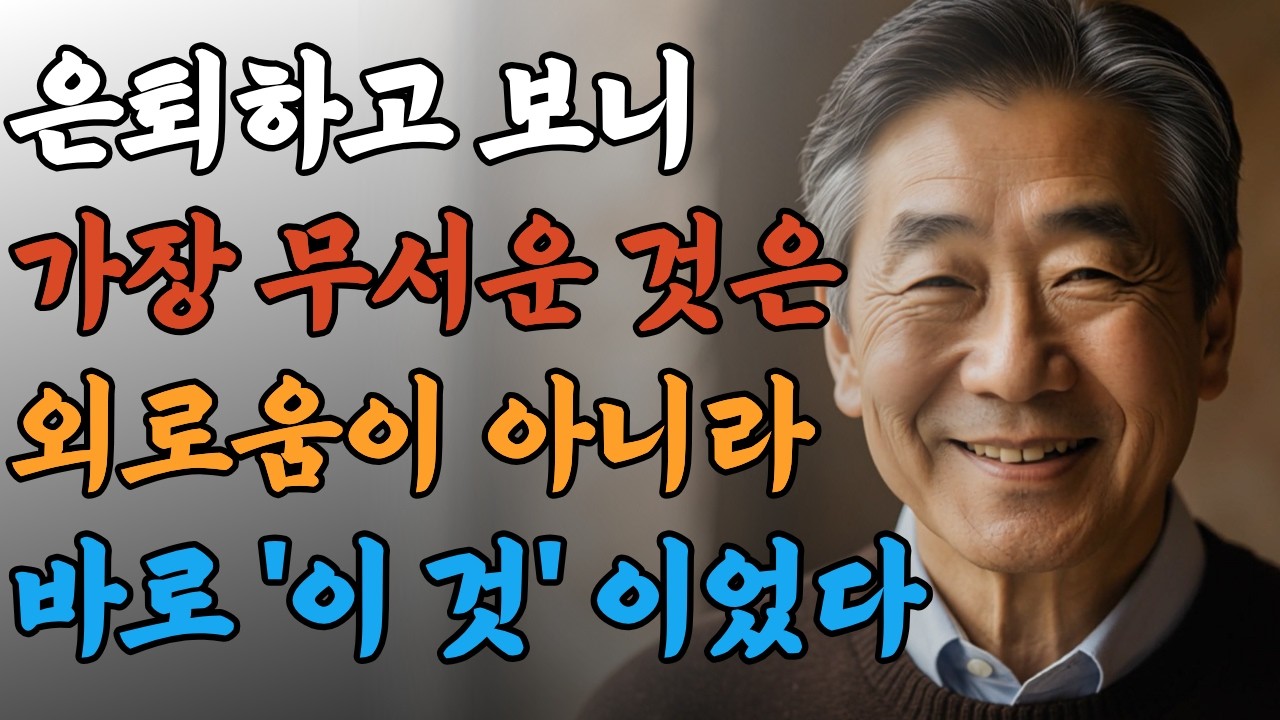 은퇴 후 가장 무서운 건 외로움이 아닌 바로 '이 것'이었다