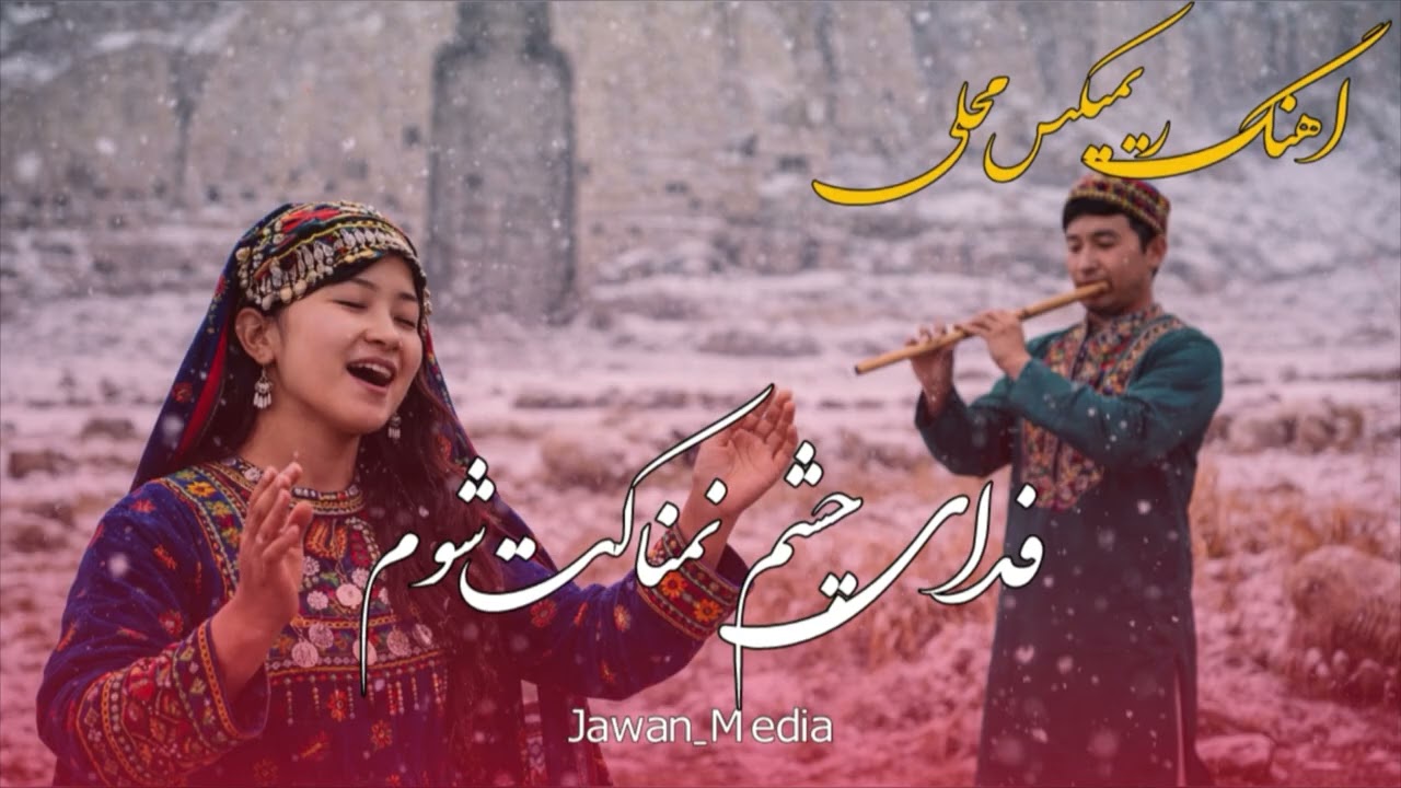 دول رباب دمبوره ریمیکس مست (فدای چشم نمناکت شوم یار)نظام بامیانی وفیروز کندزی مجلس ایران 2026