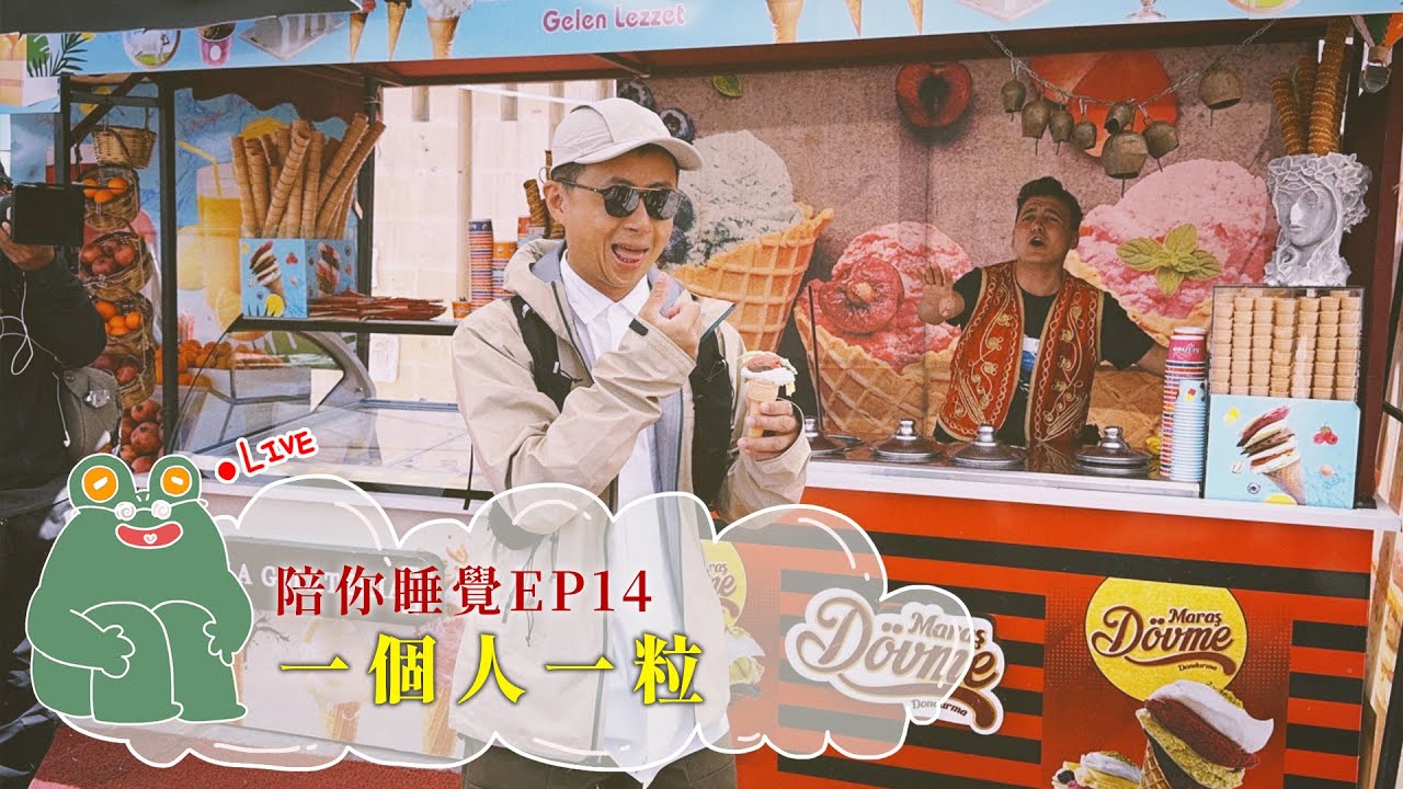 【呱吉直播】陪你睡覺EP14：一個人一粒