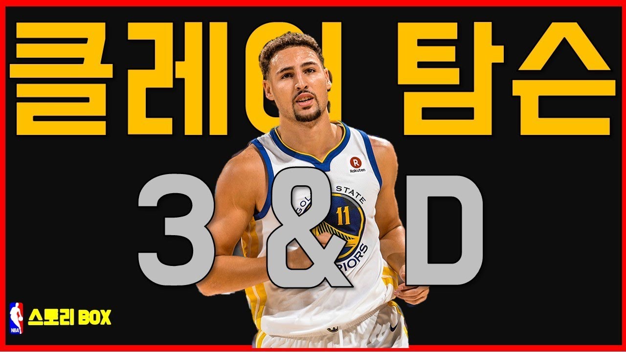 [RAMI BOX-NBA] 3&D 의 최정점! 클레이 탐슨 스토리! 골든 스테이트 워리어스의 최강 슈팅가드!