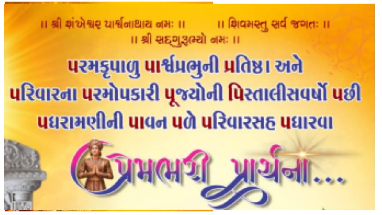 નૂતનૃ ગૃહ જિવાલયમાં શ્રી શંખેશ્નર પાર્શ્વનાય પ્રભુતી પ્રતિષ્ઠા | પૂજ્ય ગુરુ ભગવંતોની પધરામણી મલાડ