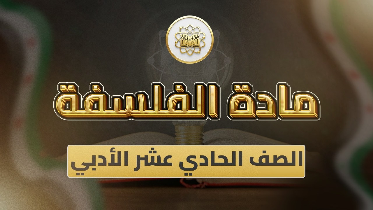 الصف 11 - الفلسفة - الوحد 3 الدرس 38 (التعلم من ص 159 إلى 163)