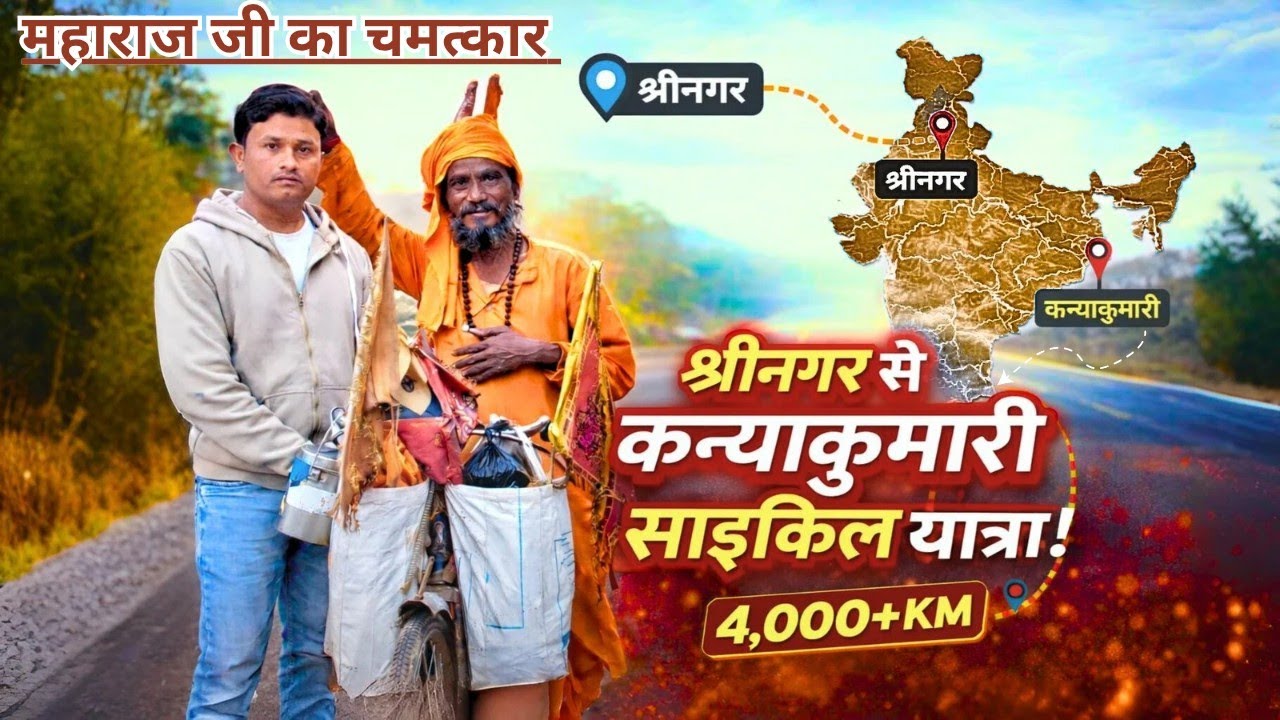 भारत भ्रमण पर निकले साईकिल वाले बाबा का अद्भुत दर्शन #shrikantgarg 