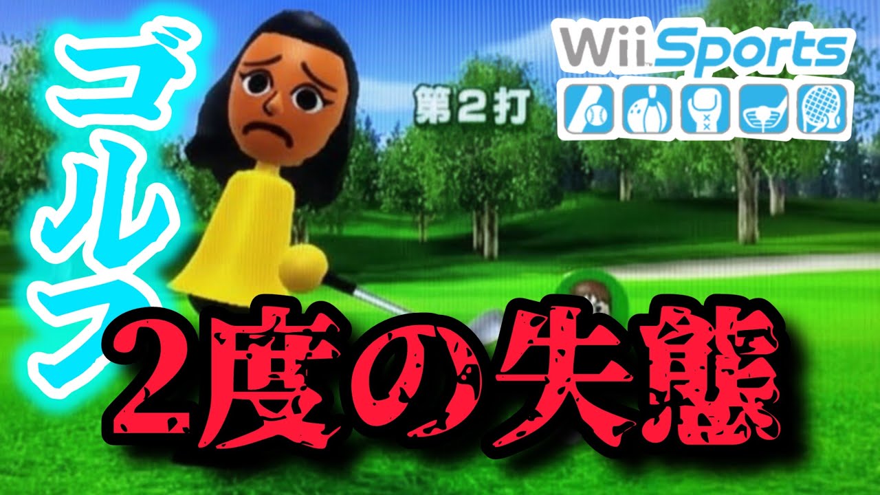 【Wiiスポーツ3人実況】いや、マジかよ…もっと楽しくやりたかったのに。
