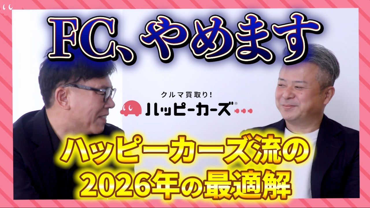 【改革】ハッピーカーズはフランチャイズをやめる!? 新定義は X X X X ！