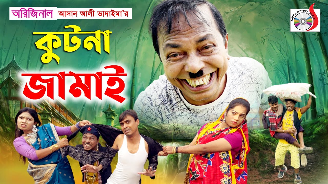 কুটনা জামাই অরিজিনাল ভাদাইমা আসান আলী। Kutna Jamai | Original Badaima Asan Ali | New Koutuk 2021 |