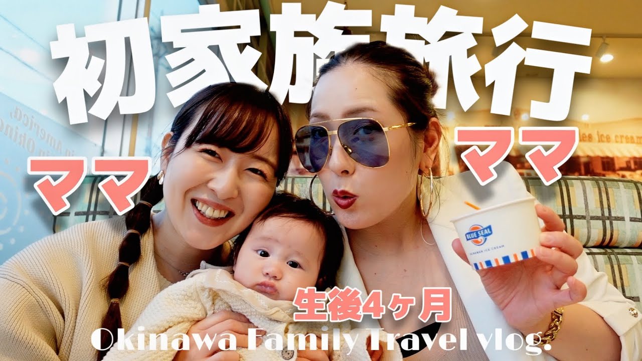 【ママ2人家族】生後4ヶ月の赤ちゃんと沖縄に初旅行行ってきた！