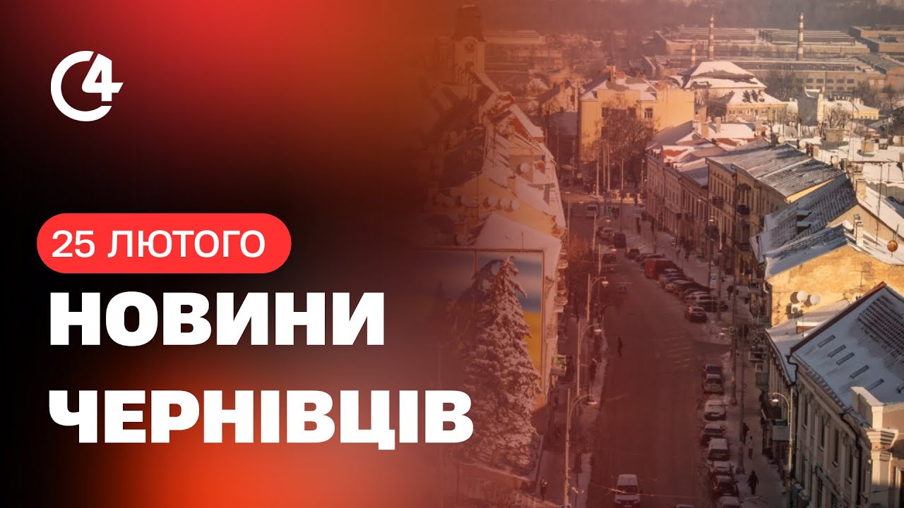 Новини I С4 25.02.2026