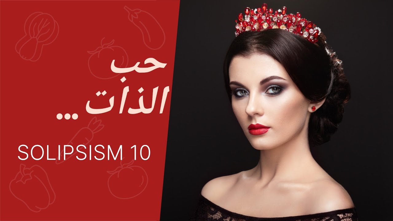 سيكولوجية النساء  -  حب الذات المفرط ( solipsism)