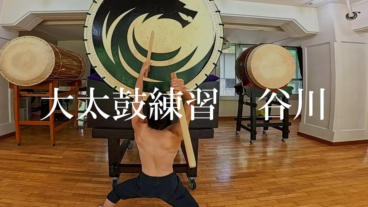大太鼓練習 ― 谷川