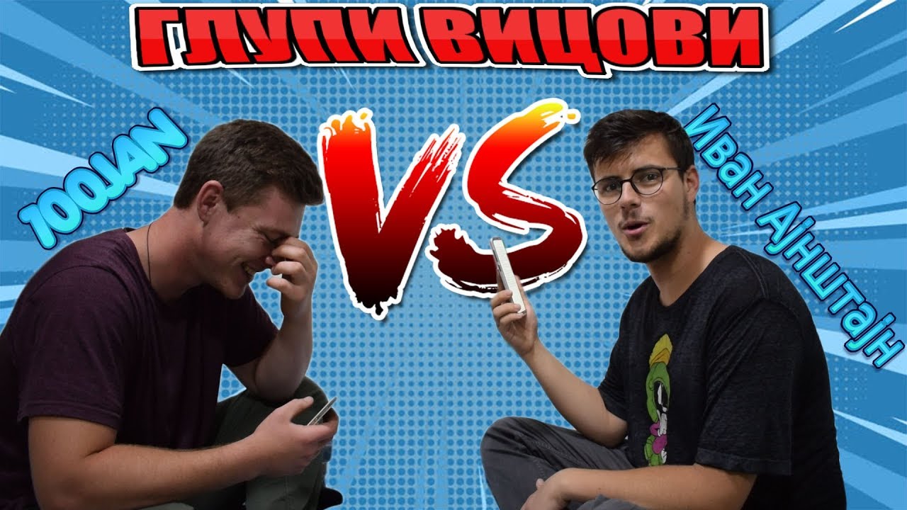 Глупи вицови w/ Иван Ајнштајн