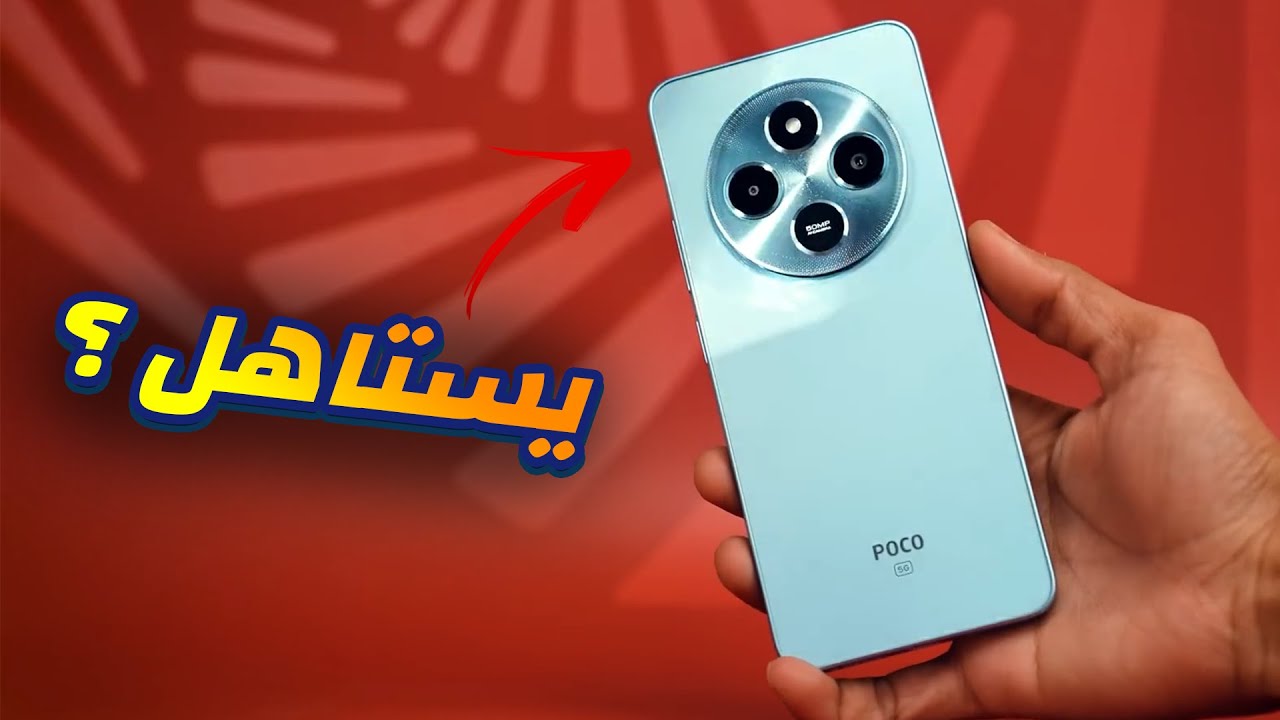 هاتف اقتصادي بمعالج ممتاز | مراجعة Xiaomi Poco M7 5G