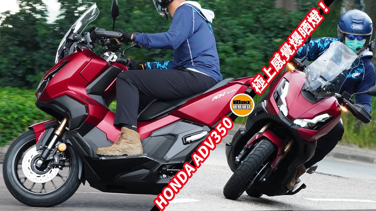 Honda ADV 350 - 極上感覺! 爆晒燈！
