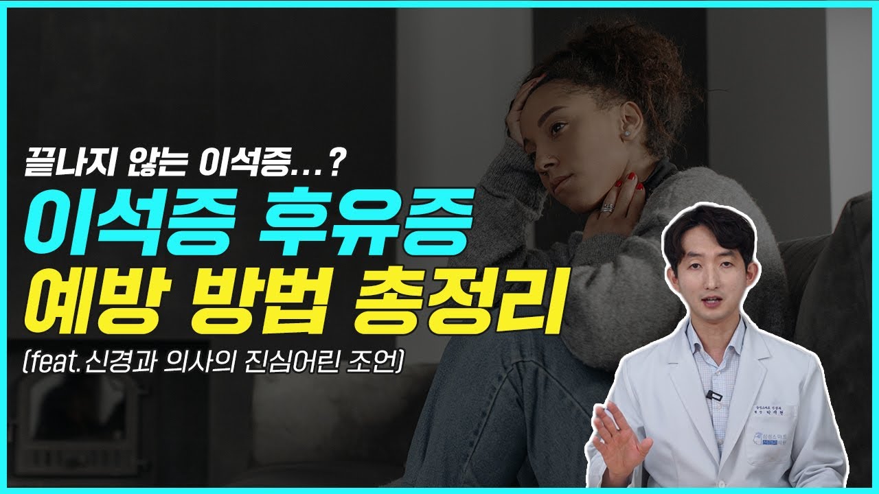 이석증 후유증 예방하는 방법, 이석증 완전히 치료하는 방법